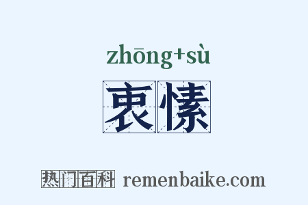 衷愫是什么意思的图片